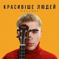 Wellboy — Красивіше Людей — обложка