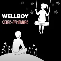 Wellboy — Обняв-Припідняв — обложка